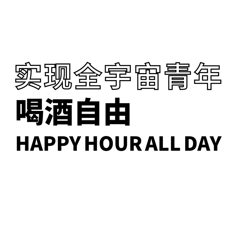 学言酒吧饭店亚克力文字标语