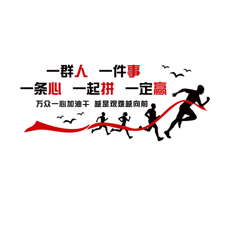 團(tuán)隊(duì)勵(lì)志墻貼3d亞克力立體貼畫公司企業(yè)文化墻標(biāo)語辦公室墻面裝飾