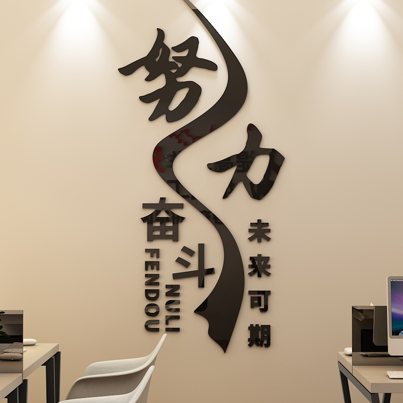 亚克力墙贴办公室教室努力奋斗