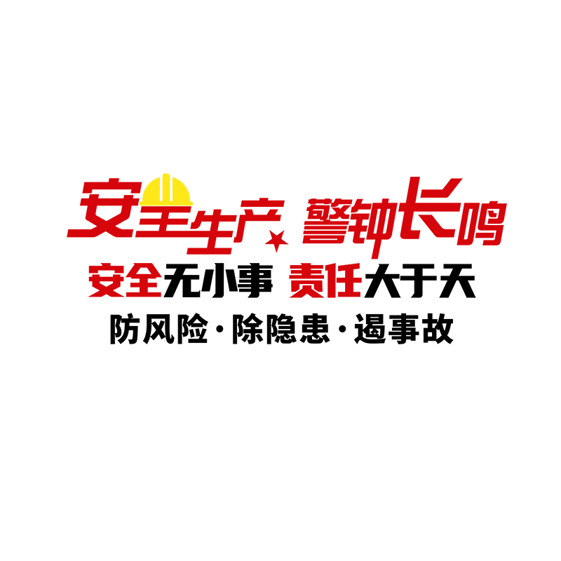 安全生产口号警示标语墙贴安全警钟长鸣展示墙贴3d亚克力立体墙贴