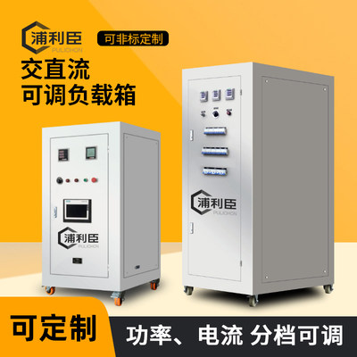 大功率交流直流可调电阻负载箱 220V/380V 1KW10KW20KW50KW100KW