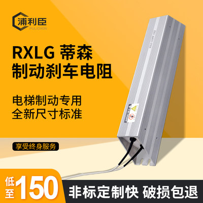 RXLG 蒂森电梯配件 变频器制动刹车电阻 1150W 1000W 15R 22R