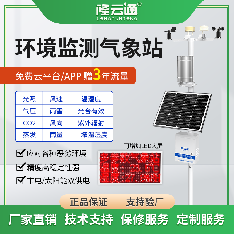 环境监测农业小型气象站多参数在线自动水雨情百叶箱森林防火系统