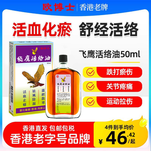 香港版 欧化飞鹰活络油50ml祛风除湿止痛活络油活血化瘀跌打油原装