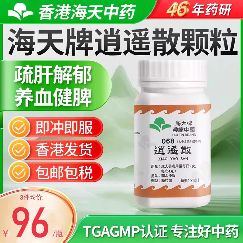 香港海天牌逍遥散中成药浓缩中成药颗粒原装进口官方正品