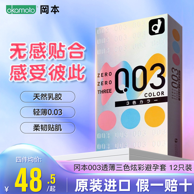 日本进口冈本003三色装安全套12只装超薄避孕套正品超薄旗舰店