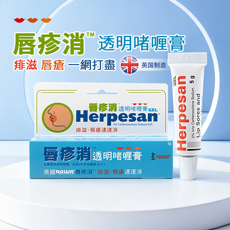 英国进口Rowa唇疹消透明啫喱膏改善唇炎药膏唇疹痱滋防裂防烂嘴角