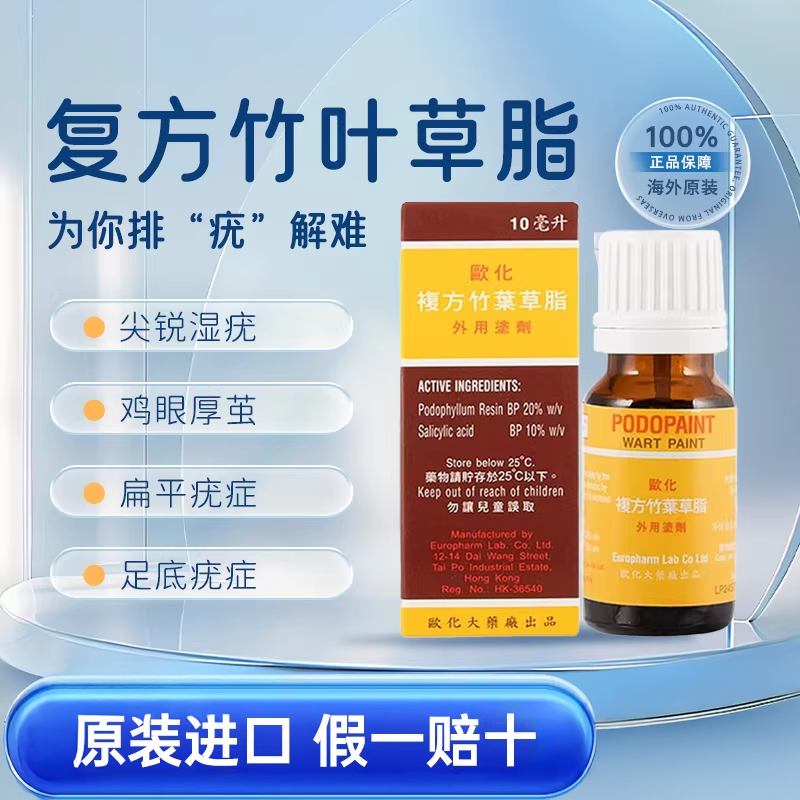 香港欧化复方竹叶草脂10ml杀菌抑菌尖锐湿疣鸡眼水厚茧扁平疣症