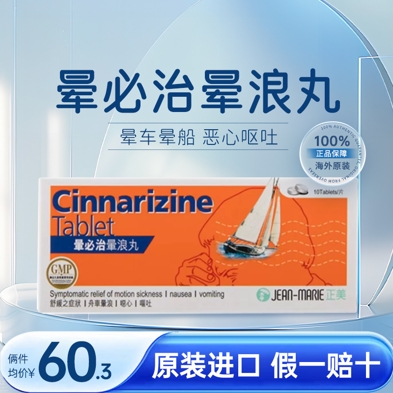 正美Jean-Marie暈必治 CINNARIZINE TABLET 25MG 10'S