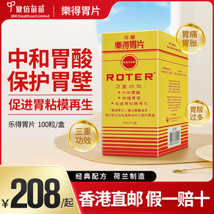 荷兰ROTER乐得胃片中和胃酸胃痛胃不适胃胀消化不良香港胃药官方