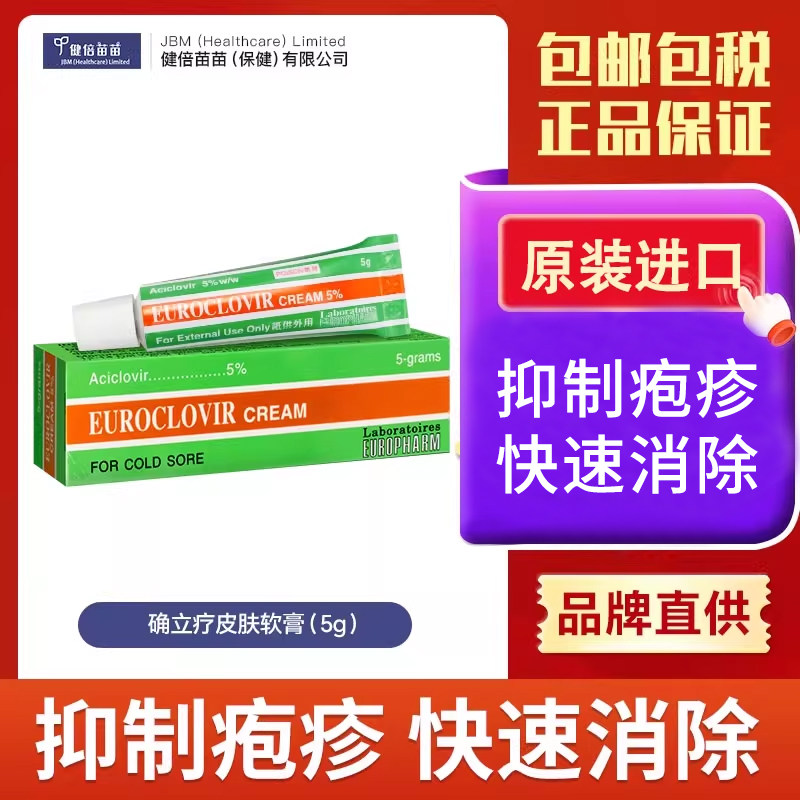 香港欧化 CREAM确立疗皮肤阿昔洛韦软膏温和口唇上火起泡唇疹疱5g
