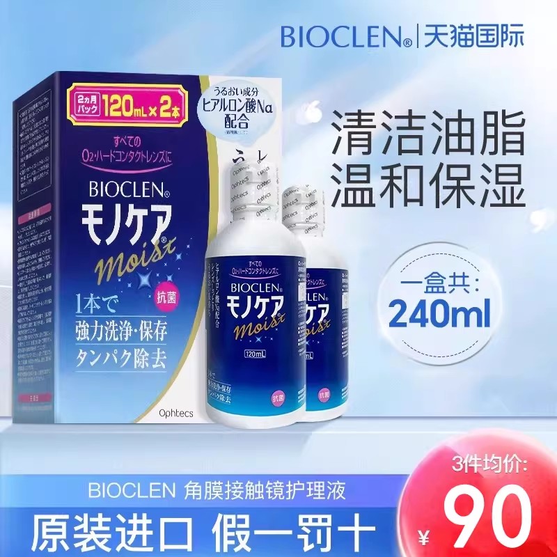 Bioclen硬性隐形眼镜美瞳护理液冲洗清洁液旅行装日本进口240ml*2