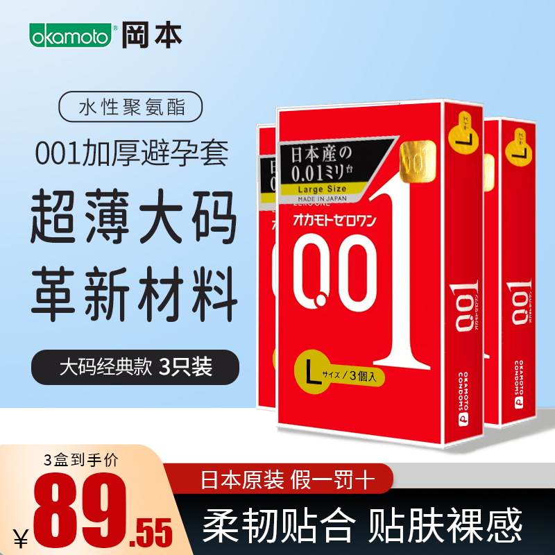 冈本001安全套L码避孕套持久延时正品安全超薄官方旗舰店3盒9只装