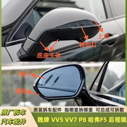 魏牌VV5VV7P8哈弗F5拆车后视镜