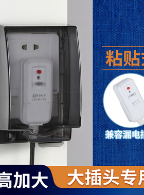 智能马桶插座防水罩加长漏电保护器防水盒浴室卫生间粘贴式保护盖