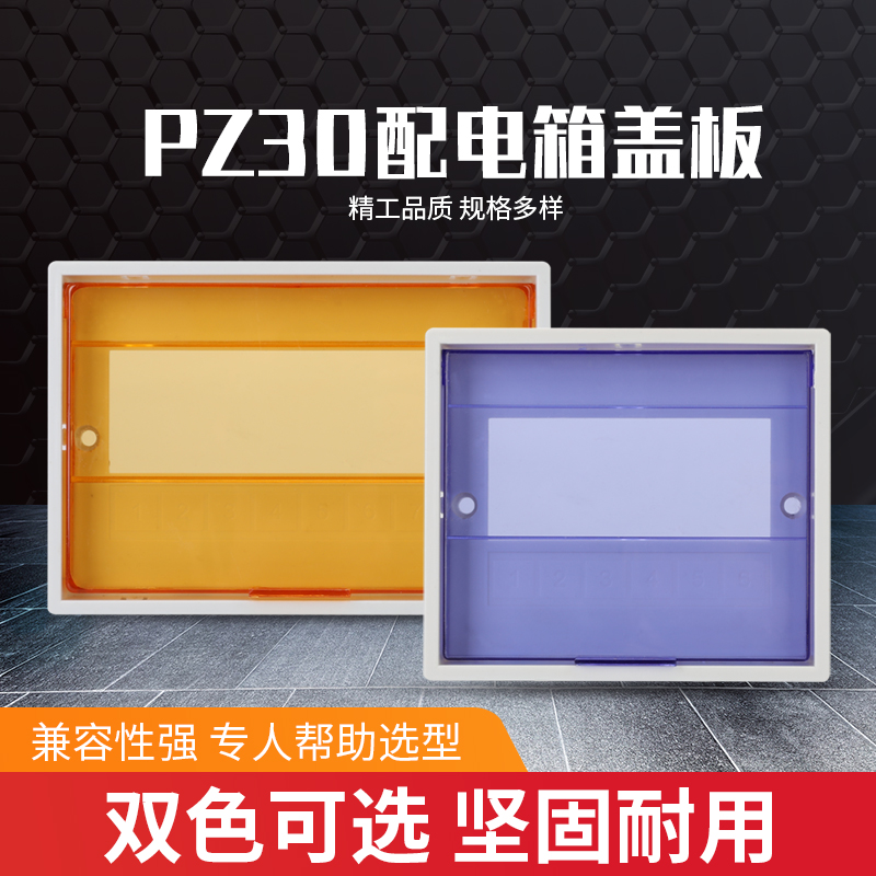 pz30配电箱盖板装饰通用8/10/15/18/20/24回路家用室内电箱塑料盖 电子/电工 强电布线箱 原图主图