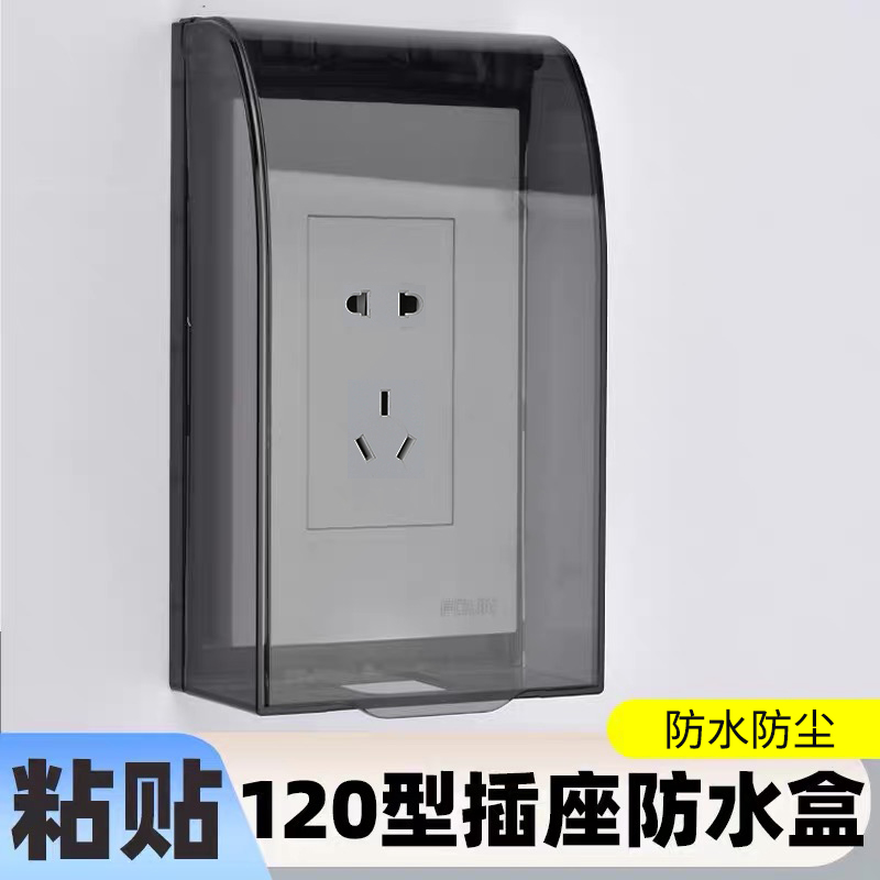 120型小号竖款防水盒粘贴插座盖户外开关电源防水罩插座保护盖套