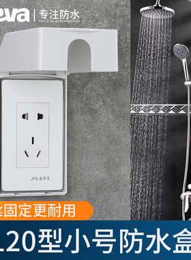 120型白色竖款开关插座防水罩120型小号竖装插座防水盒浴室保护盖