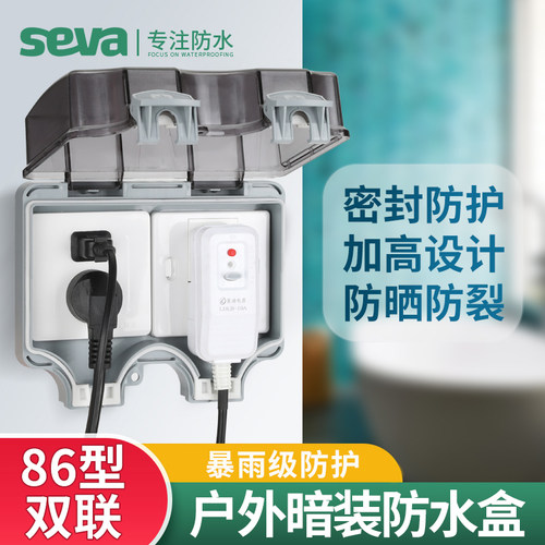 seva户外插座密封防水盒