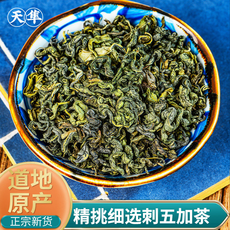 【地道无硫】刺五加叶子茶中药材中草药新鲜嫩叶东北睡眠养生