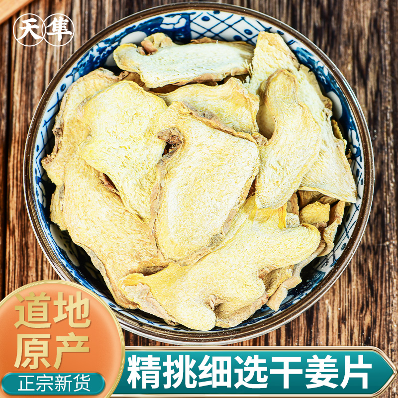 中药材精选无硫干姜天隼