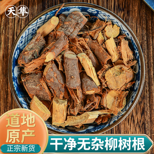 【地道无硫】柳树根中药材罐装精选野生柳树皮中药材柳白皮