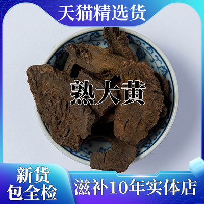 【地道无硫】熟大黄中药材甘肃
