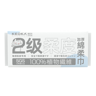 KEOKA柯尤卡二级柔度植物纤维一次性洗脸巾绵柔巾洁面巾干湿两用