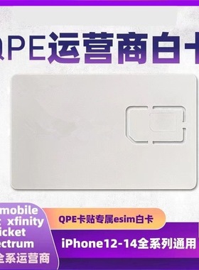 小白卡适用QPE实体双卡运营商运营商卡辅助卡贴使用替代esim ATT