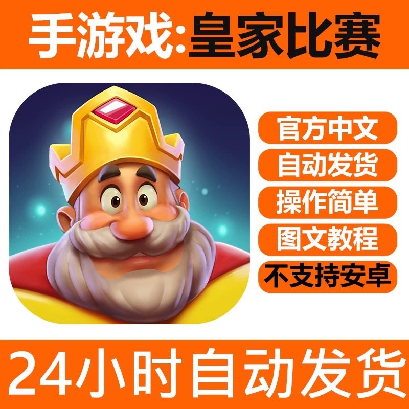 手游戏 皇家比赛 Royal Match 手机版iPhone平板iPad下载