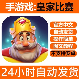 手游戏 皇家比赛 Royal Match 手机版iPhone平板iPad下载