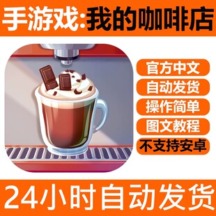 我的咖啡厅馆 My Cafe 游戏下载中文版ipad平板手机iPhone下载