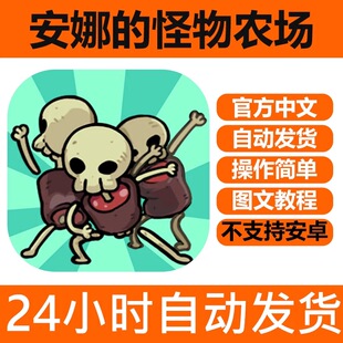 手游戏 安娜的怪物农场lOS 中文版 手机版iPhone平板iPad下载