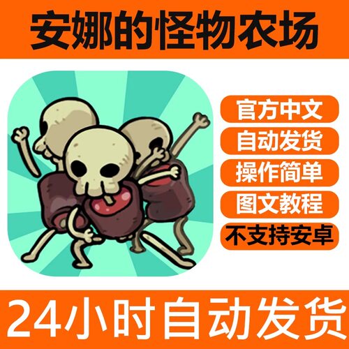 手游戏 安娜的怪物农场lOS 中文版 手机版iPhone平板iPad下载