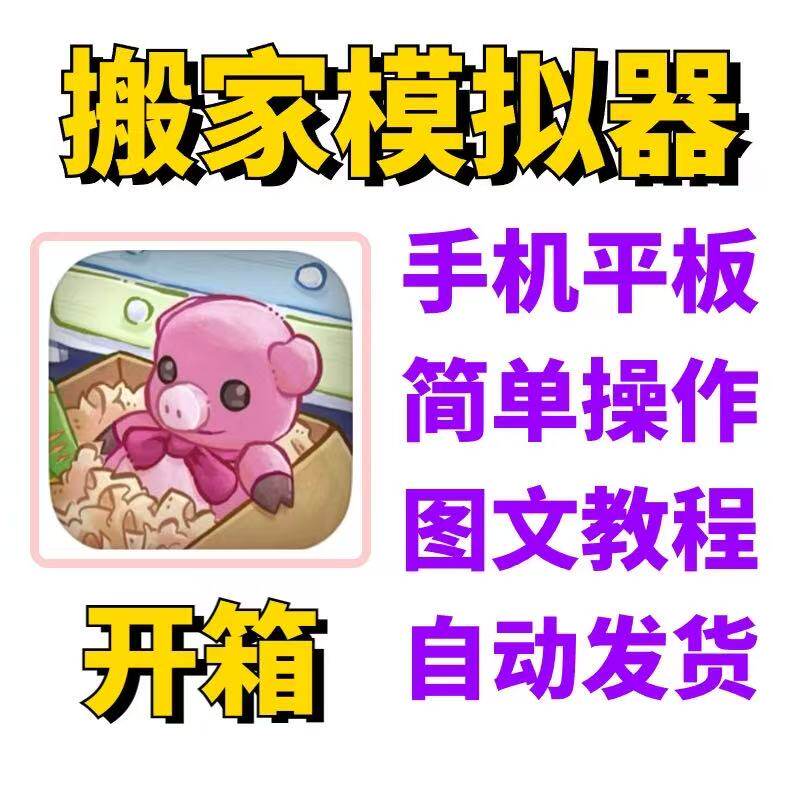 搬家模拟器 Unpacking 开箱 手机平板下载教程ios专用