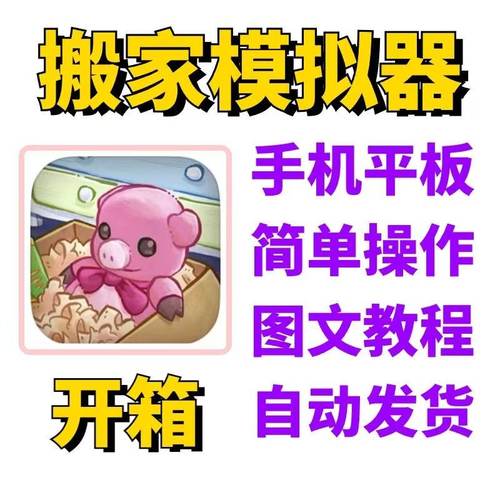 搬家模拟器 Unpacking 开箱 手机平板下载教程ios专用