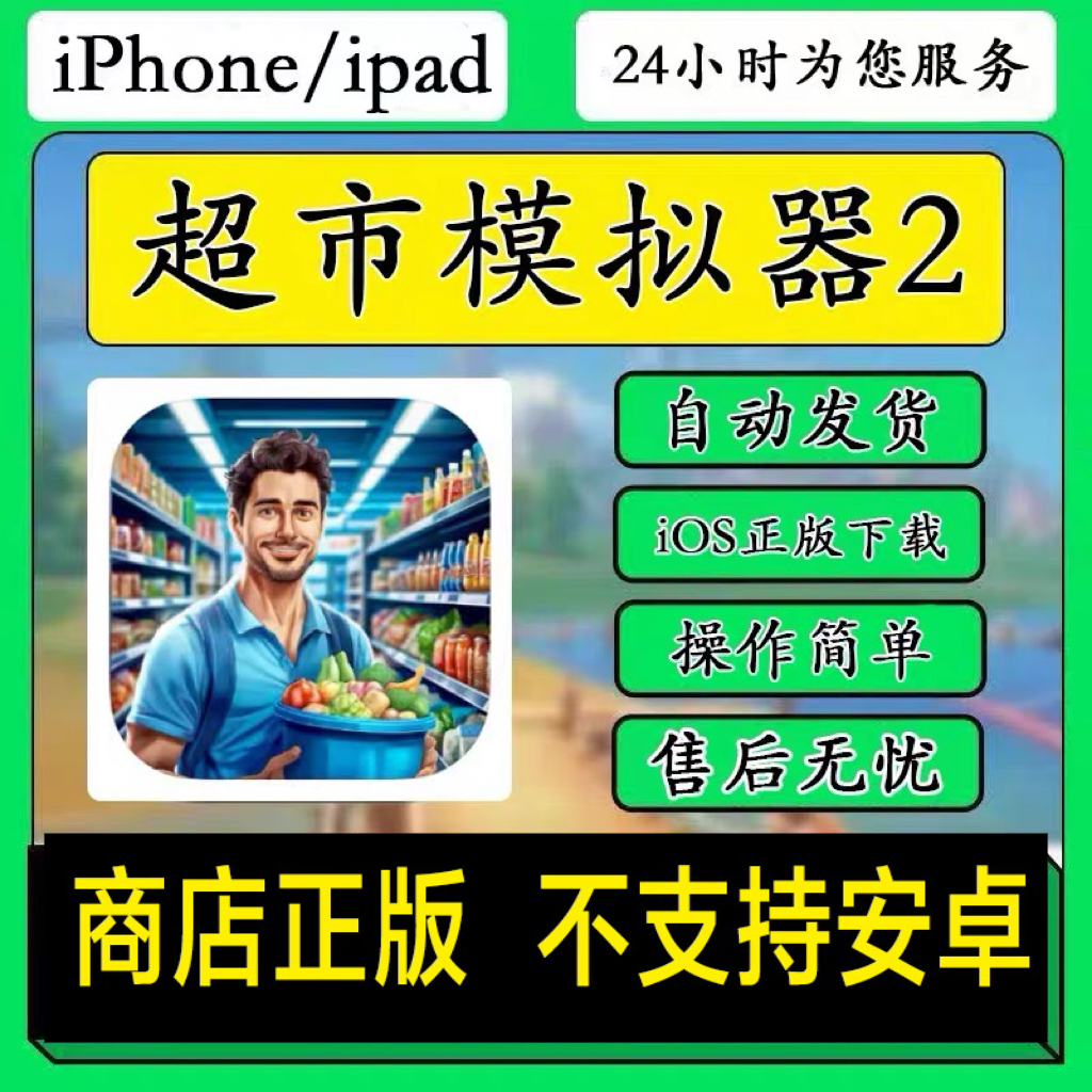 超市模拟器2iOS苹果手机平板iPad