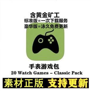 20 Watch Games手表游戏iWatch黄金矿工20WatchGames