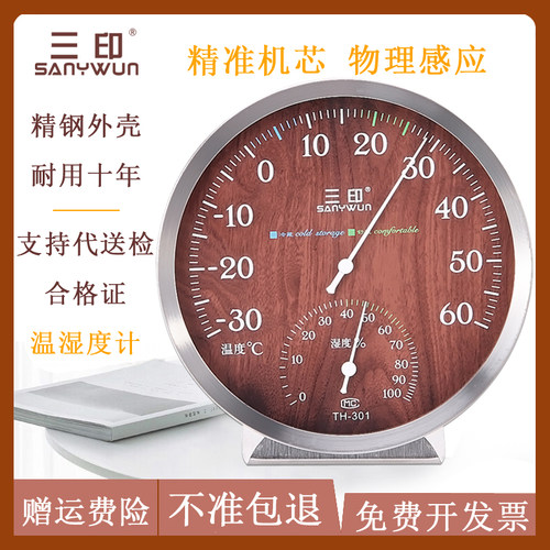 三印th301冰箱温室内双用湿度计