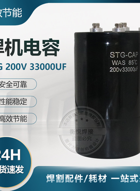 电容储能螺柱焊机滤波大电解电容200V33000uf螺栓机保温钉种钉机