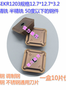 4160520龙门铣45度精铣铣刀片SEKR1203AFTN SEEN1203 SEKN1504AFN
