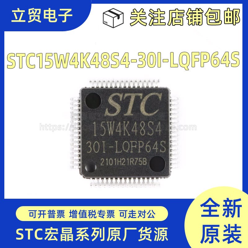 全新原装STC15W4K48S4-30I-LQFP64S 封装LQFP64SSTC单片机IC 芯片