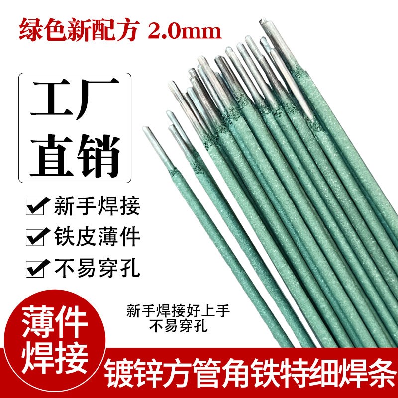 绿皮焊条特细焊条薄铁皮镀锌管圆管方管角铁铁件焊接家用电焊