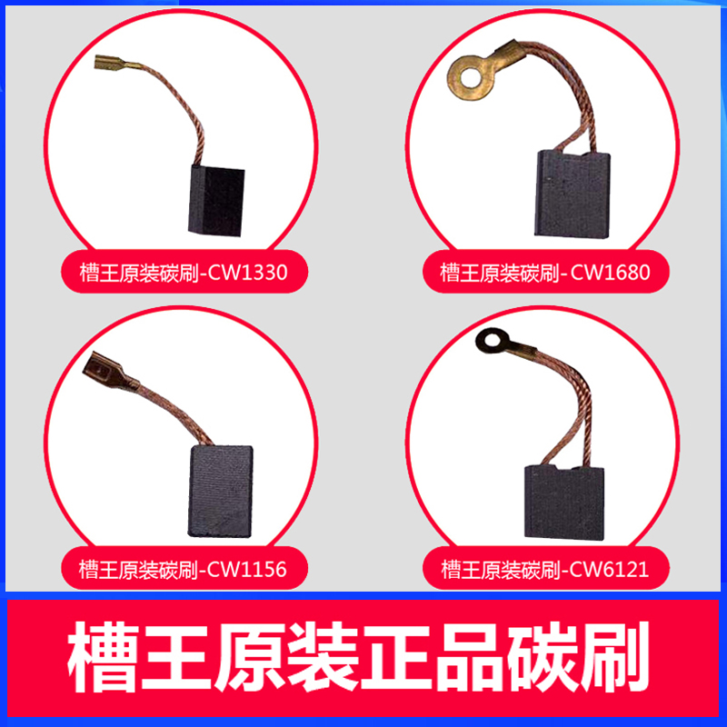 槽王开槽机碳刷CW1156/1332原装配件CW1330ZR3836电刷SCW6121/392