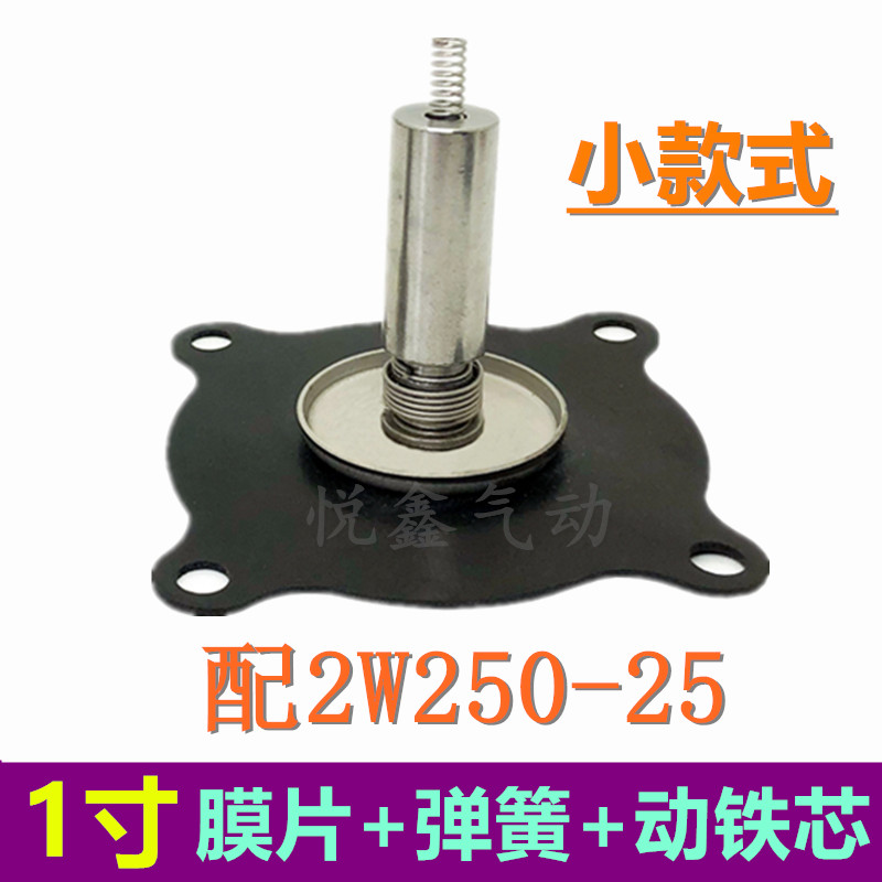 2W250-25电磁阀膜片1寸 DN25膜片+阀芯+弹簧XLPC TXPC