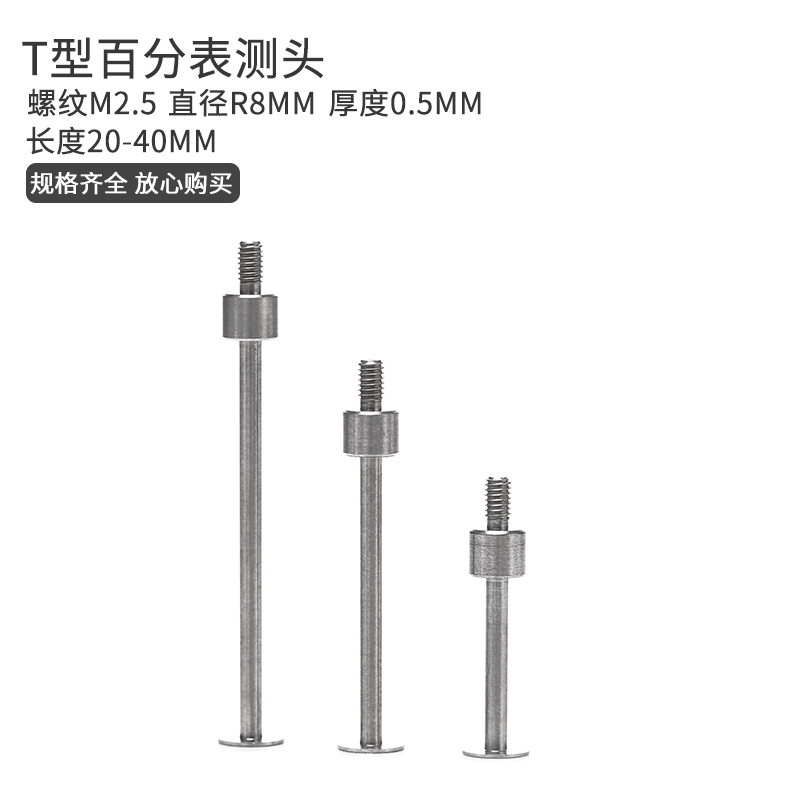 盘头平头T百分表型测头 百分表千分表探针 高度规深度计 螺纹M2.5