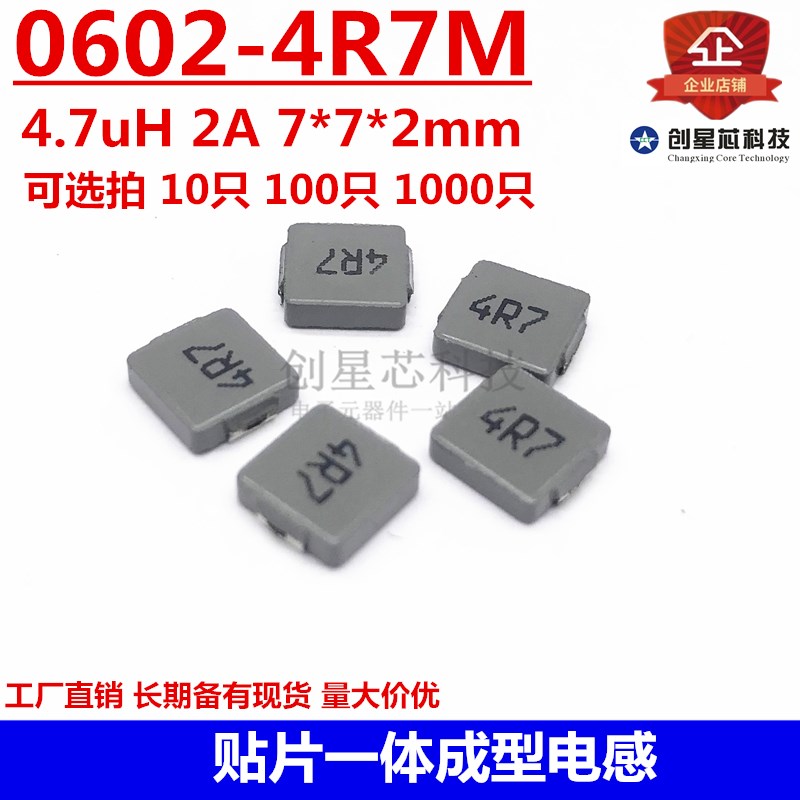 一体电感 0602-4R7M 4.7uH 2A 7*7*2  贴片一体成型电感 现货