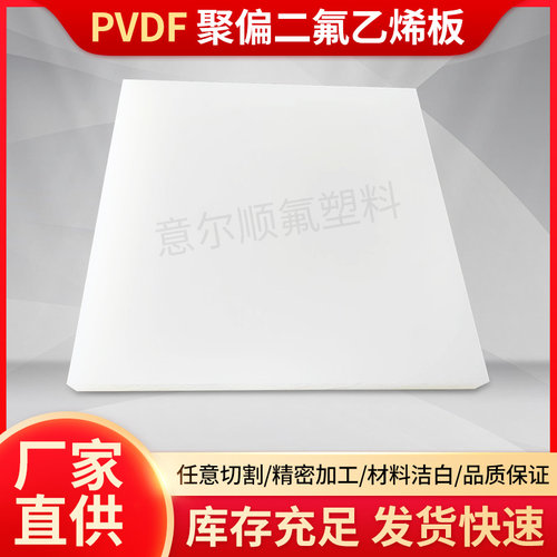白色PVDF板材耐酸碱 聚偏二氟乙烯板本色薄板零切加工 国产可客制
