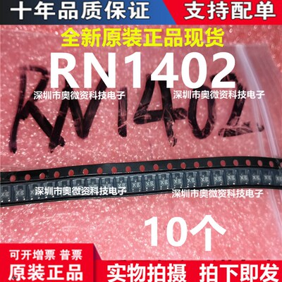 RN1402?丝印?XB?NPN 封装SOT-23贴片三极管 RN1401 XA(10个)