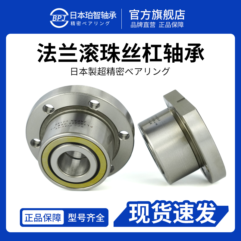 BPJ日本进口轴承760203/P4/DBB带法兰760204滚珠丝杠轴承760205
